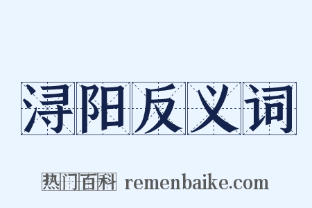 浔阳反义词是什么意思的图片